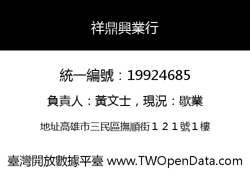 祥鼎興業行