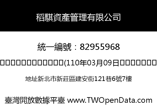 稻騏資產管理有限公司
