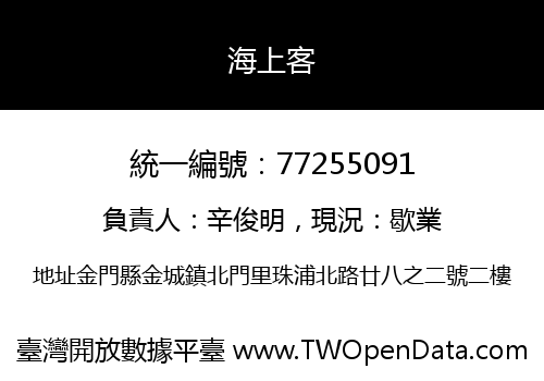 海上客