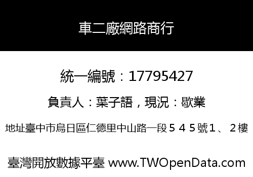 車二廠網路商行