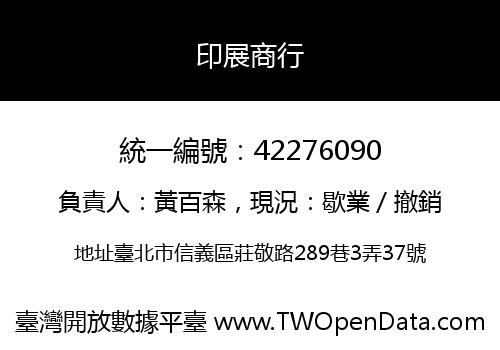 印展商行