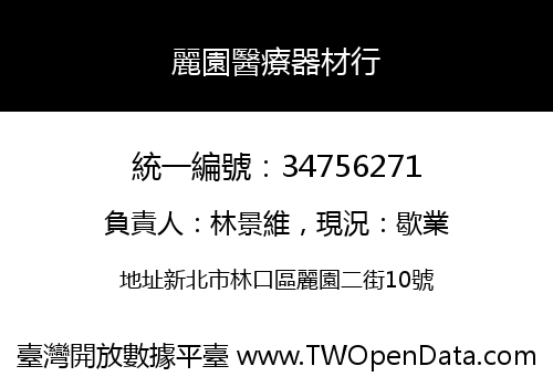 麗園醫療器材行