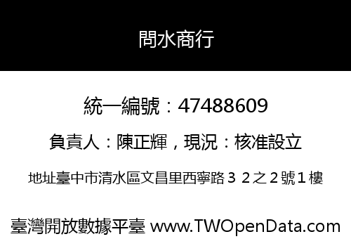 問水商行