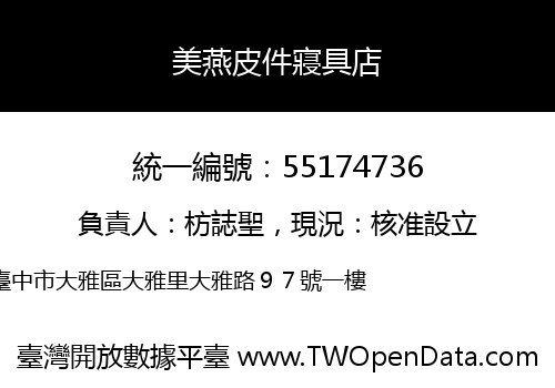 美燕皮件寢具店