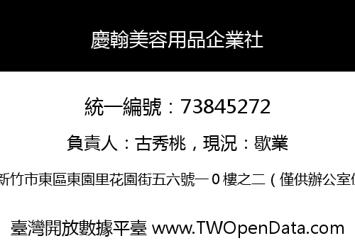 慶翰美容用品企業社