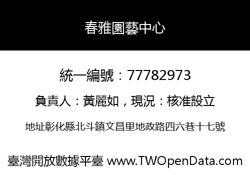 春雅園藝中心