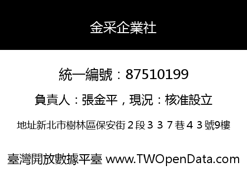 金采企業社