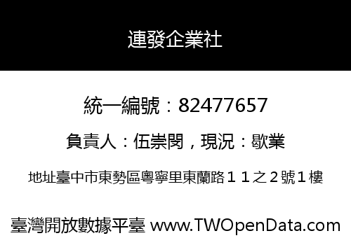 連發企業社