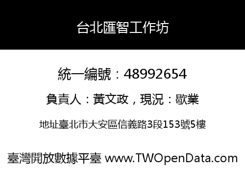 台北匯智工作坊
