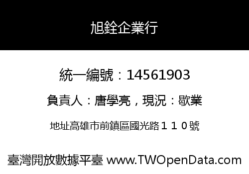 旭銓企業行