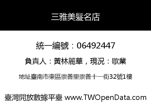 三雅美髮名店