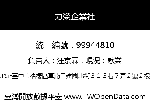 力榮企業社