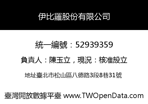 伊比羅股份有限公司