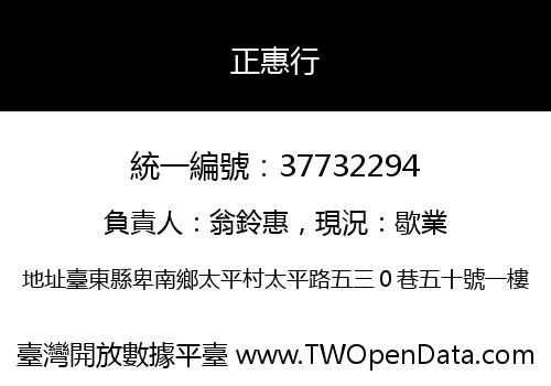 正惠行
