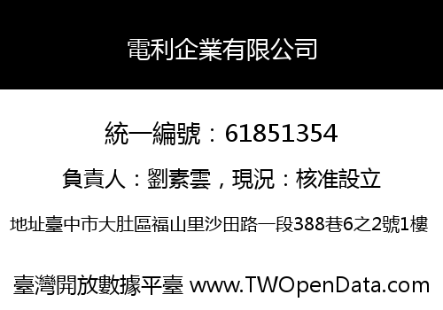 電利企業有限公司