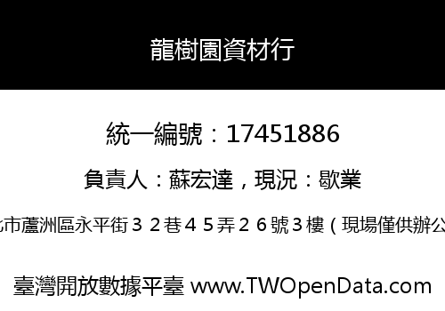 龍樹園資材行
