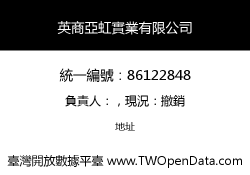 英商亞虹實業有限公司
