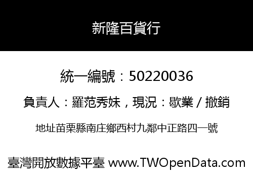 新隆百貨行