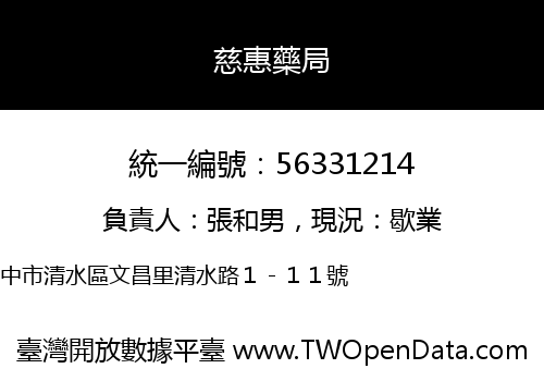 慈惠藥局