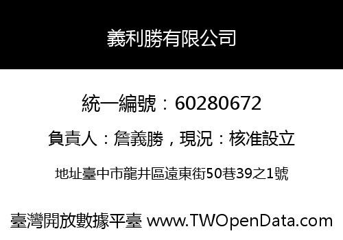 義利勝有限公司