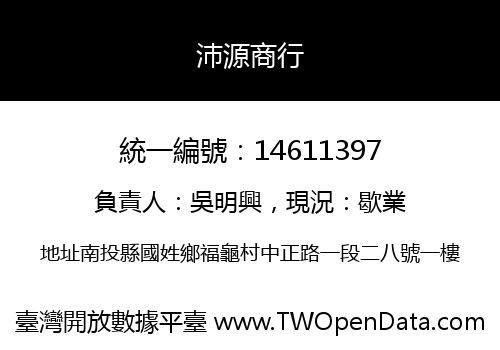 沛源商行