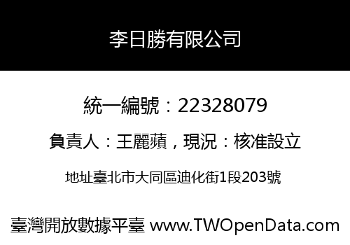 李日勝有限公司