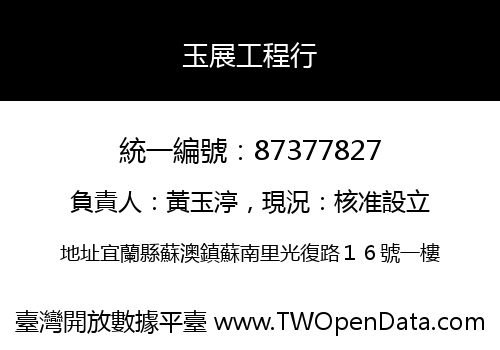 玉展工程行