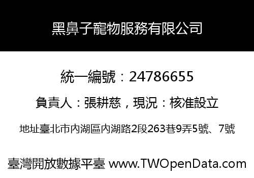 黑鼻子寵物服務有限公司