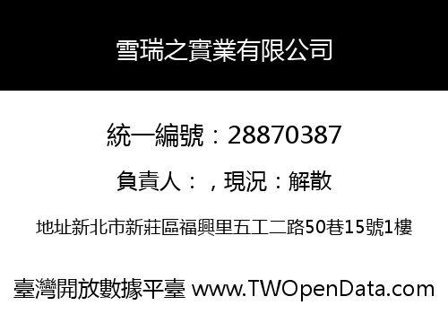 雪瑞之實業有限公司