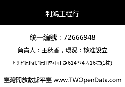 利鴻工程行