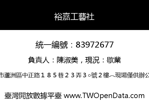 裕嘉工藝社