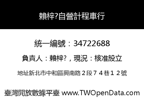 賴梓?自營計程車行