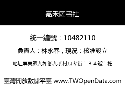 嘉禾圖書社