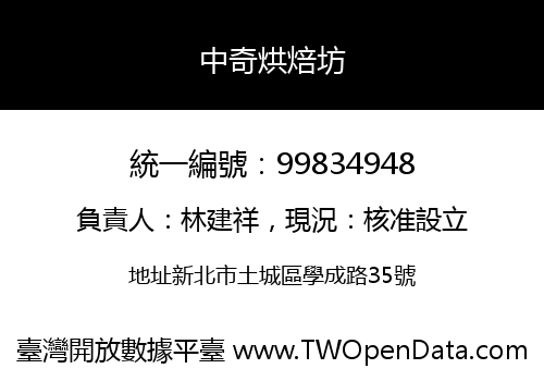 中奇烘焙坊