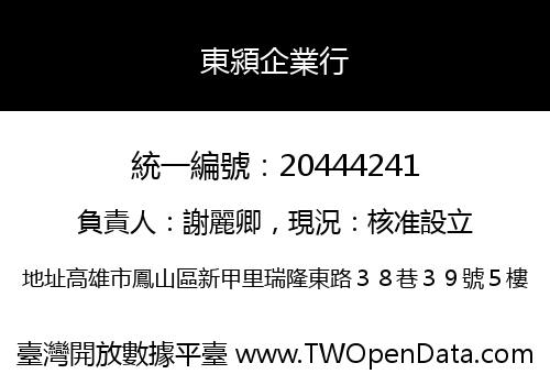 東潁企業行