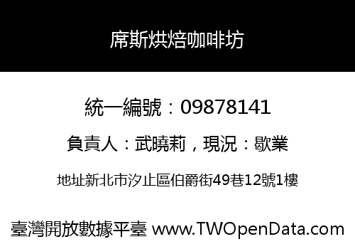席斯烘焙咖啡坊