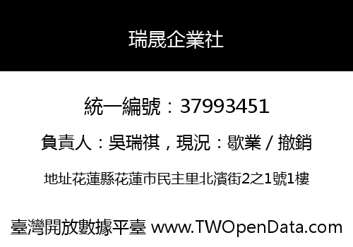 瑞晟企業社