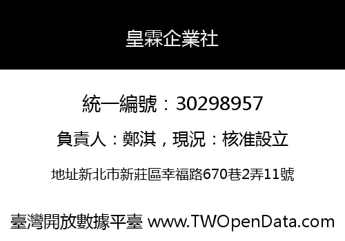 皇霖企業社