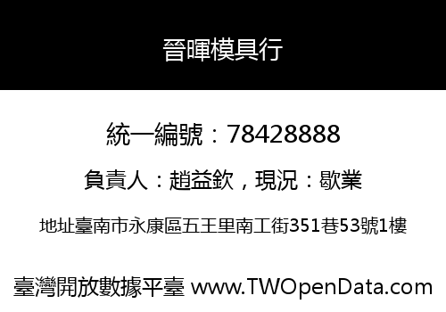 晉暉模具行