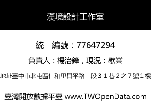 漢境設計工作室