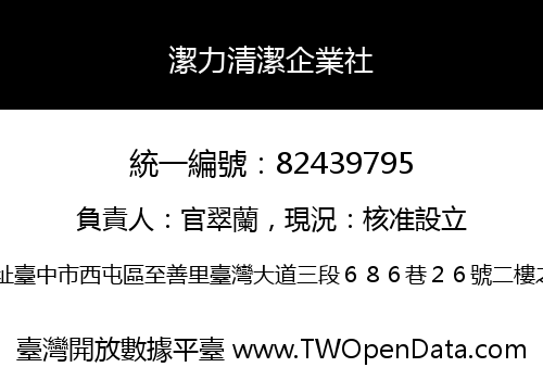 潔力清潔企業社