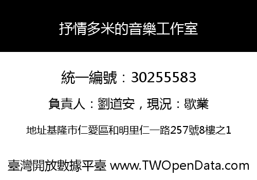 抒情多米的音樂工作室