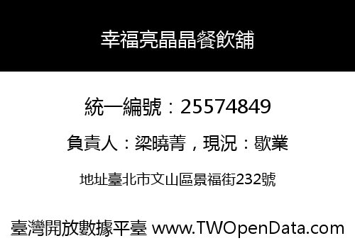 幸福亮晶晶餐飲舖