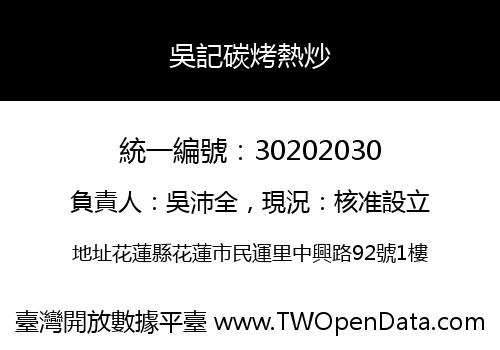 吳記碳烤熱炒