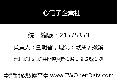 一心電子企業社