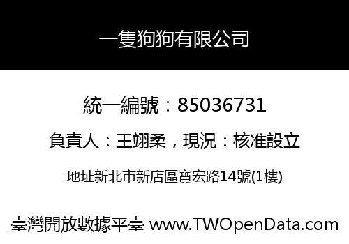 一隻狗狗有限公司