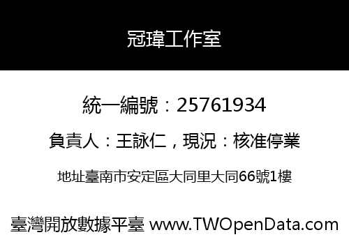 冠瑋工作室