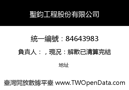 聖鈞工程股份有限公司
