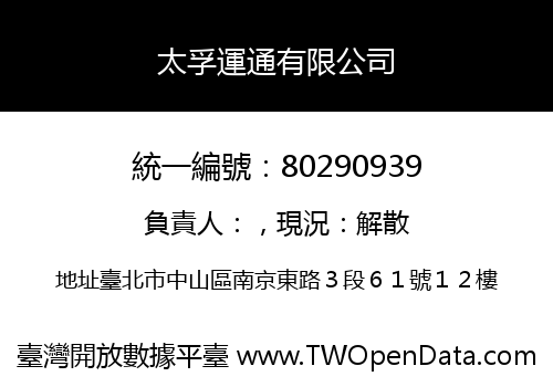 太孚運通有限公司