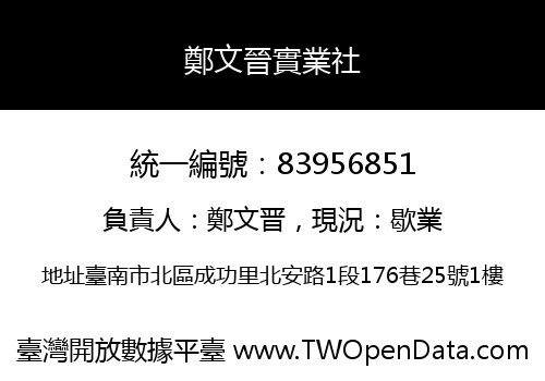 鄭文晉實業社